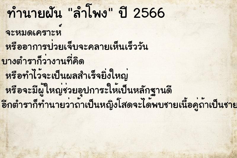 ทำนายฝัน ลำโพง
