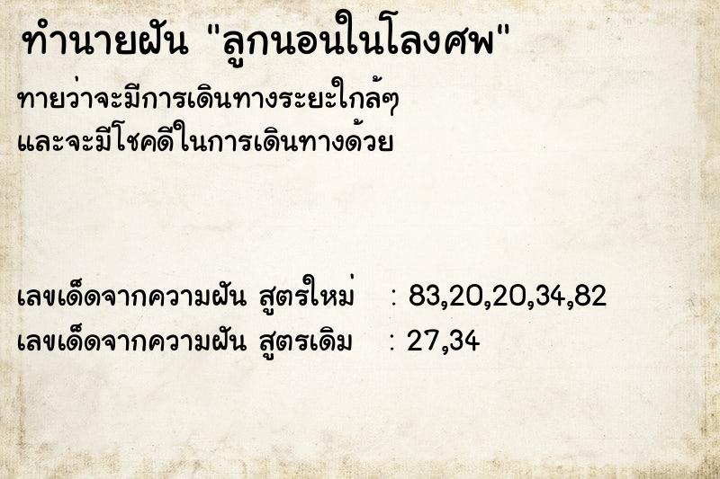 ทำนายฝันทำนายฝันลูกนอนในโลงศพ