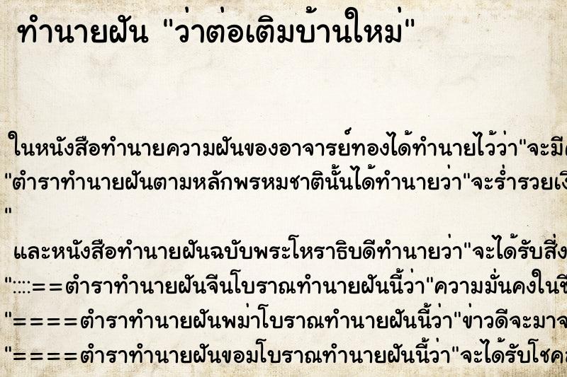 ทำนายฝัน ว่าต่อเติมบ้านใหม่ ทำนายฝัน ว่าต่อเติมบ้านใหม่