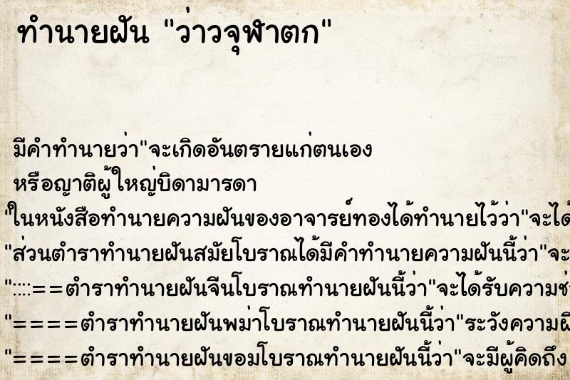 ทำนายฝันว่าวจุฬาตก ทำนายฝันทำนายฝันว่าวจุฬาตก
