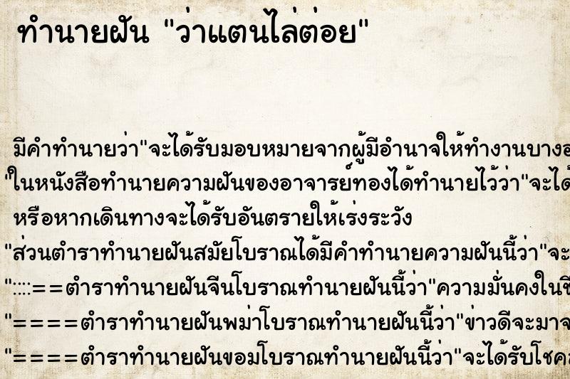 ทำนายฝันทำนายฝันว่าแตนไล่ต่อย