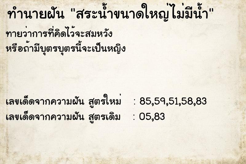 ทำนายฝันทำนายฝันสระน้ำขนาดใหญ่ไม่มีน้ำ