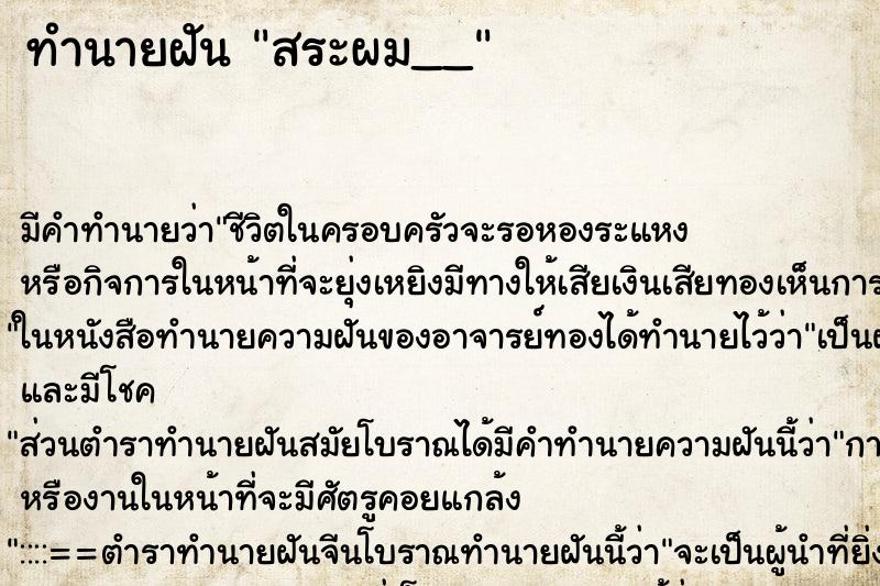 ทำนายฝันสระผม__ ทำนายฝันทำนายฝันสระผม__