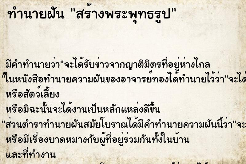 ทำนายฝัน สร้างพระพุทธรูป ทำนายฝัน สร้างพระพุทธรูป