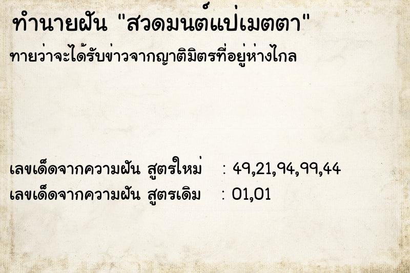 ทำนายฝันทำนายฝันสวดมนต์แป่เมตตา