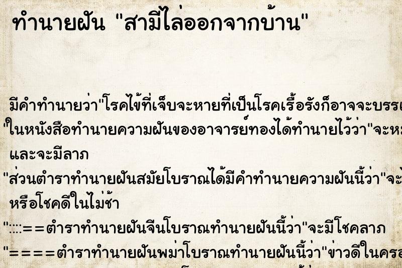 ทำนายฝัน สามีไล่ออกจากบ้าน ทำนายฝัน สามีไล่ออกจากบ้าน