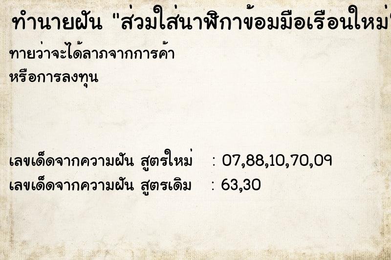ทำนายฝัน ส่วมใส่นาฬิกาข้อมมือเรือนใหม่ ทำนายฝัน ส่วมใส่นาฬิกาข้อมมือเรือนใหม่