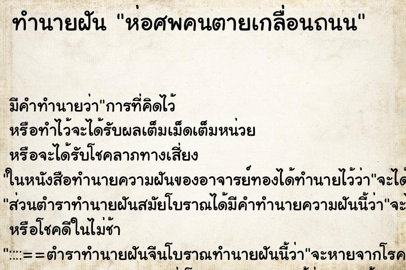 ทำนายฝันห่อศพคนตายเกลื่อนถนน ทำนายฝันทำนายฝันห่อศพคนตายเกลื่อนถนน