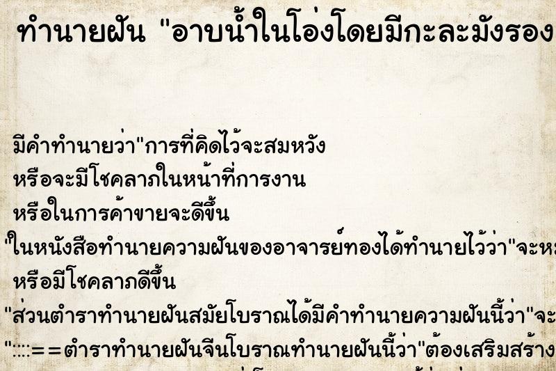 ทำนายฝันทำนายฝันอาบน้ำในโอ่งโดยมีกะละมังรอง