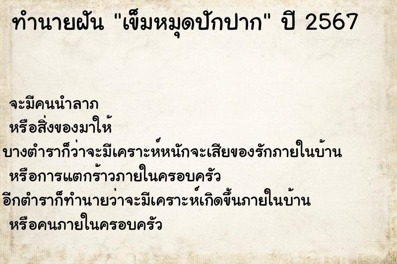 ทำนายฝันเข็มหมุดปักปาก ทำนายฝันทำนายฝันเข็มหมุดปักปาก