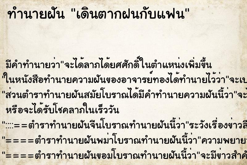 ทำนายฝัน เดินตากฝนกับแฟน ทำนายฝัน เดินตากฝนกับแฟน
