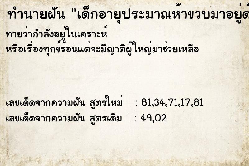 ทำนายฝันทำนายฝันเด็กอายุประมาณห้าขวบมาอยู่ด้วย