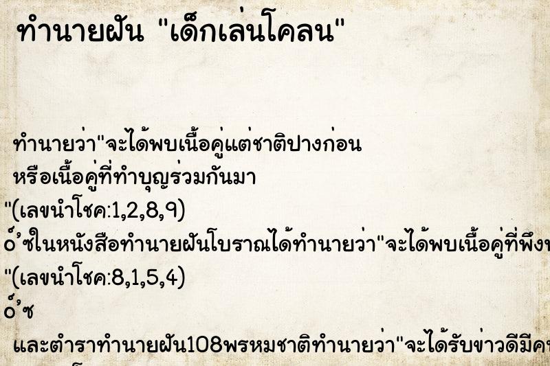 ทำนายฝันทำนายฝันเด็กเล่นโคลน
