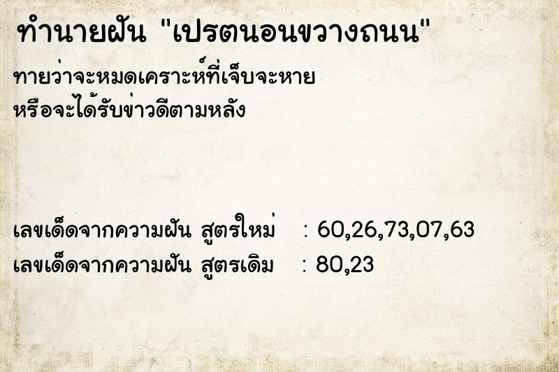 ทำนายฝันเปรตนอนขวางถนน ทำนายฝันทำนายฝันเปรตนอนขวางถนน