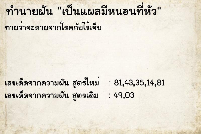 ทำนายฝันเป็นแผลมีหนอนที่หัว ทำนายฝันทำนายฝันเป็นแผลมีหนอนที่หัว