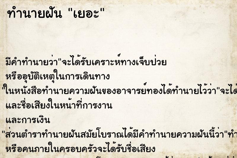 ทำนายฝัน เยอะ ทำนายฝัน เยอะ