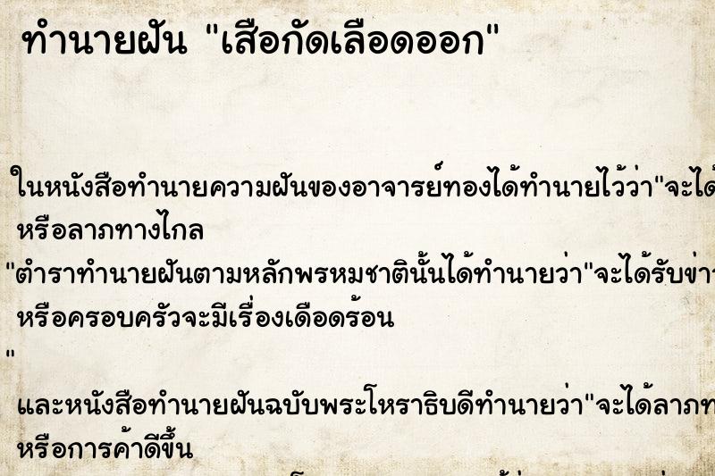 ทำนายฝันเสือกัดเลือดออก ทำนายฝันทำนายฝันเสือกัดเลือดออก
