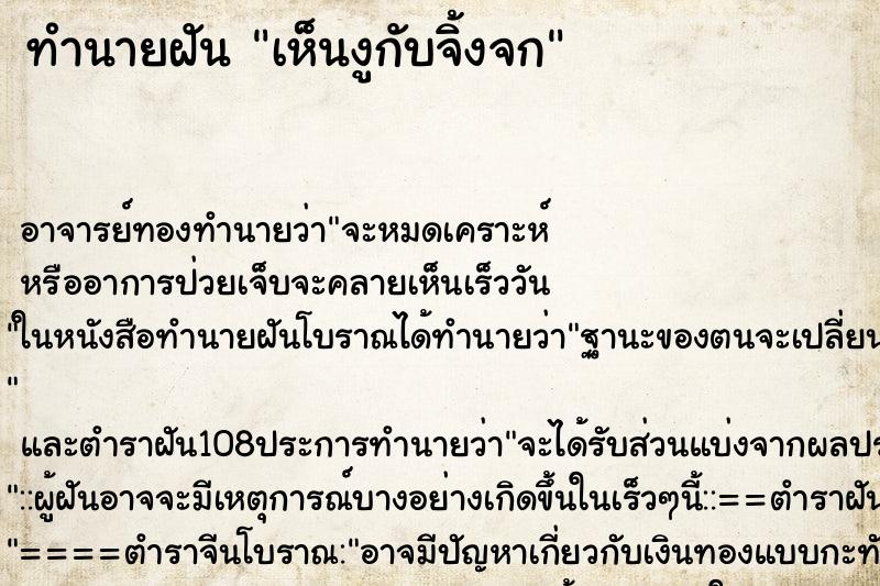 ทำนายฝันเห็นงูกับจิ้งจก ทำนายฝันทำนายฝันเห็นงูกับจิ้งจก