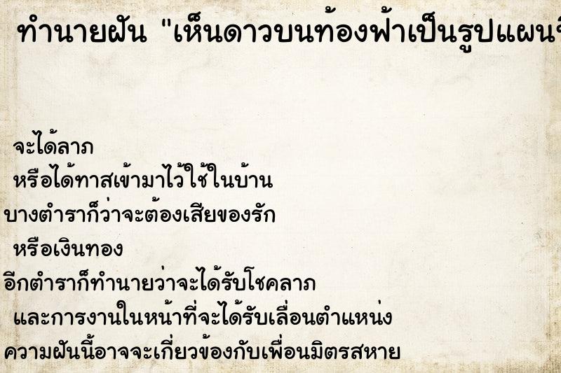 ทำนายฝัน เห็นดาวบนท้องฟ้าเป็นรูปแผนที่ประเทศไทย ทำนายฝัน เห็นดาวบนท้องฟ้าเป็นรูปแผนที่ประเทศไทย