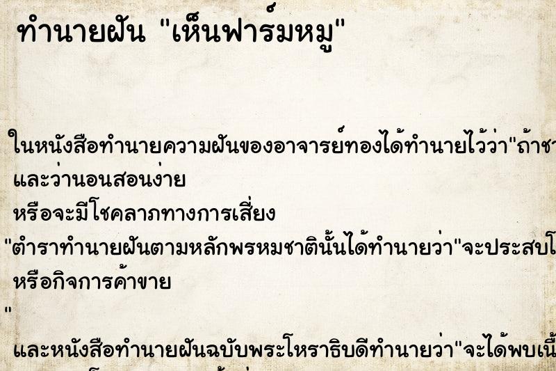 ทำนายฝันเห็นฟาร์มหมู ทำนายฝันทำนายฝันเห็นฟาร์มหมู