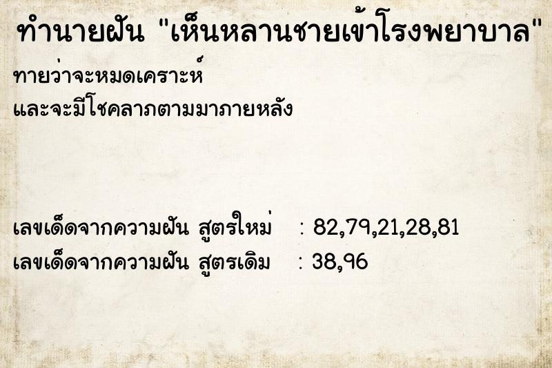 ทำนายฝันทำนายฝันเห็นหลานชายเข้าโรงพยาบาล