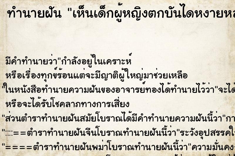 ทำนายฝัน เห็นเด็กผู้หญิงตกบันไดหงายหลังหัวฟาดพื้นแต่ไม่ตาย ทำนายฝัน เห็นเด็กผู้หญิงตกบันไดหงายหลังหัวฟาดพื้นแต่ไม่ตาย
