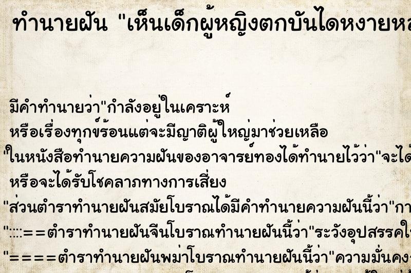 ทำนายฝัน เห็นเด็กผู้หญิงตกบันไดหงายหลังหัวฟาดพื้นแต่ไม่ตาย ตำราโบราณ แม่นที่สุดในโลก