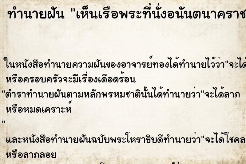 ทำนายฝัน เห็นเรือพระที่นั่งอนันตนาคราช ทำนายฝัน เห็นเรือพระที่นั่งอนันตนาคราช