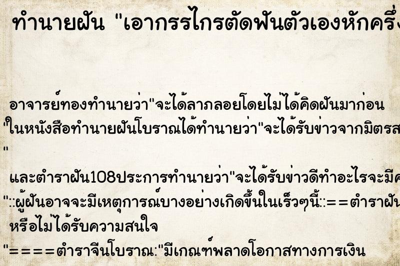 ทำนายฝัน เอากรรไกรตัดฟันตัวเองหักครึ่งและราว ทำนายฝัน เอากรรไกรตัดฟันตัวเองหักครึ่งและราว