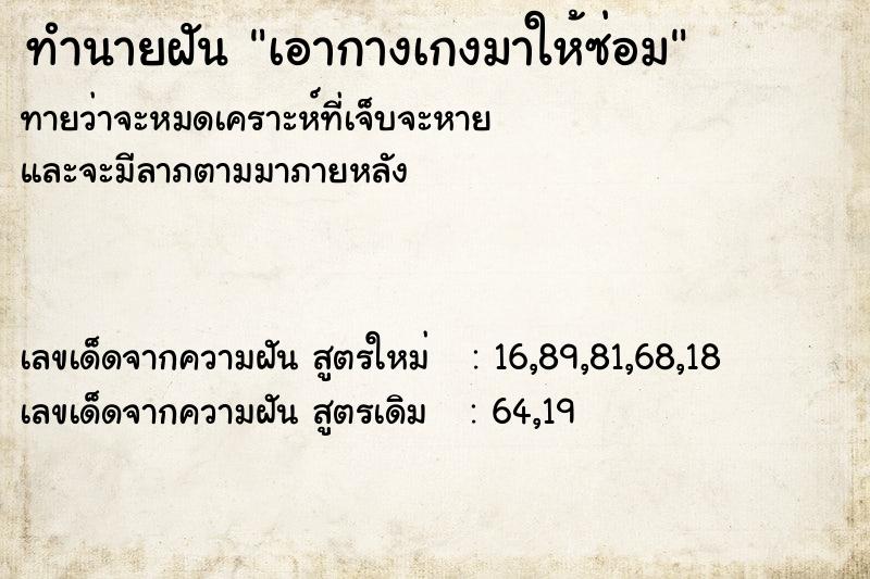 ทำนายฝันเอากางเกงมาให้ซ่อม ทำนายฝันทำนายฝันเอากางเกงมาให้ซ่อม