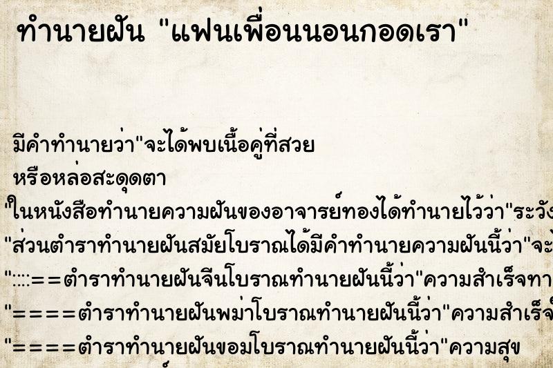 ทำนายฝัน แฟนเพื่อนนอนกอดเรา ทำนายฝัน แฟนเพื่อนนอนกอดเรา
