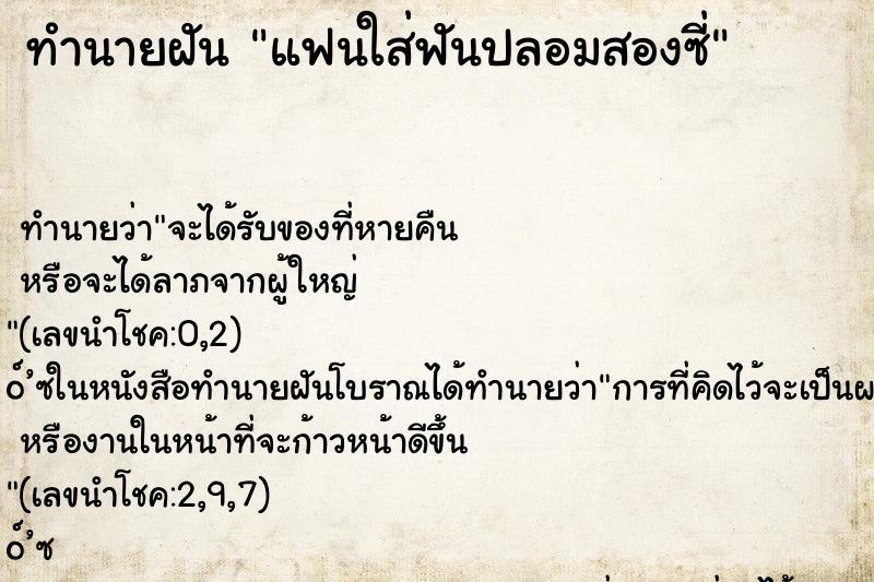 ทำนายฝัน แฟนใส่ฟันปลอมสองซี่