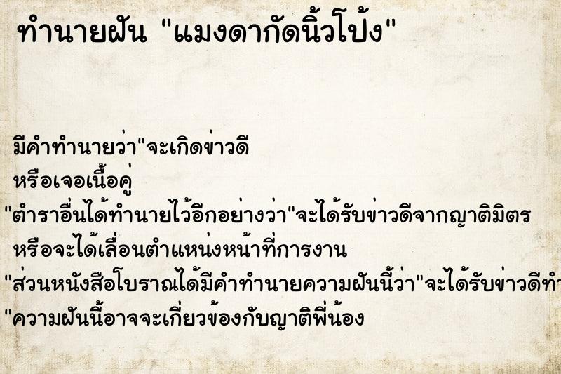 ทำนายฝันแมงดากัดนิ้วโป้ง ทำนายฝันทำนายฝันแมงดากัดนิ้วโป้ง