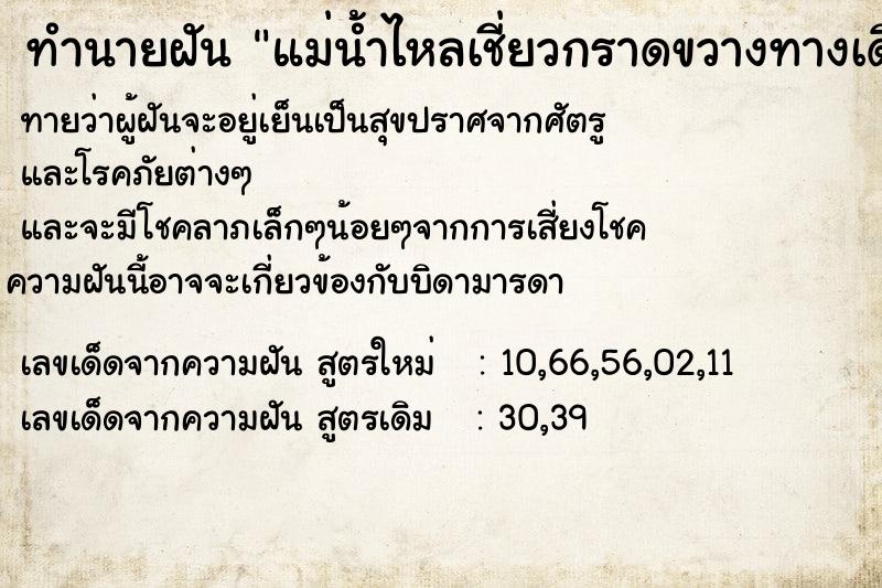 ทำนายฝันแม่น้ำไหลเชี่ยวกราดขวางทางเดิน ทำนายฝันทำนายฝันแม่น้ำไหลเชี่ยวกราดขวางทางเดิน