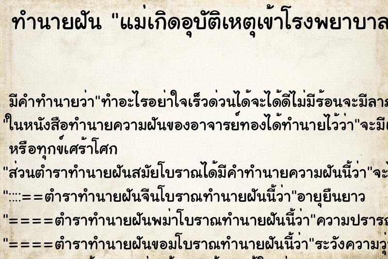 ทำนายฝัน แม่เกิดอุบัติเหตุเข้าโรงพยาบาล
