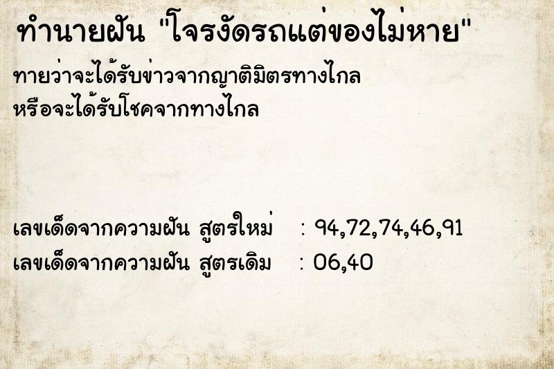 ทำนายฝันทำนายฝันโจรงัดรถแต่ของไม่หาย