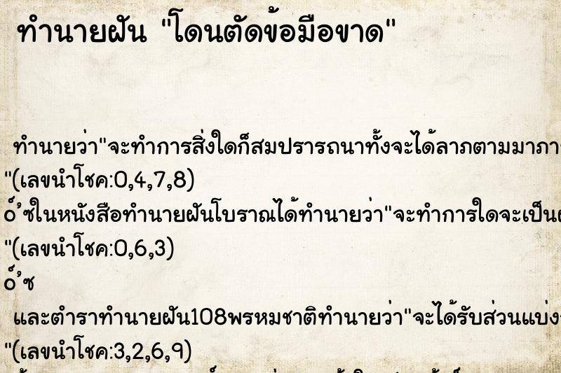 ทำนายฝัน โดนตัดข้อมือขาด