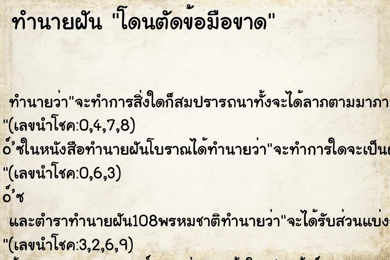 ทำนายฝัน โดนตัดข้อมือขาด ตำราโบราณ แม่นที่สุดในโลก