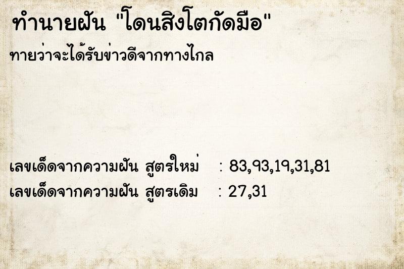 ทำนายฝัน โดนสิงโตกัดมือ ทำนายฝัน โดนสิงโตกัดมือ