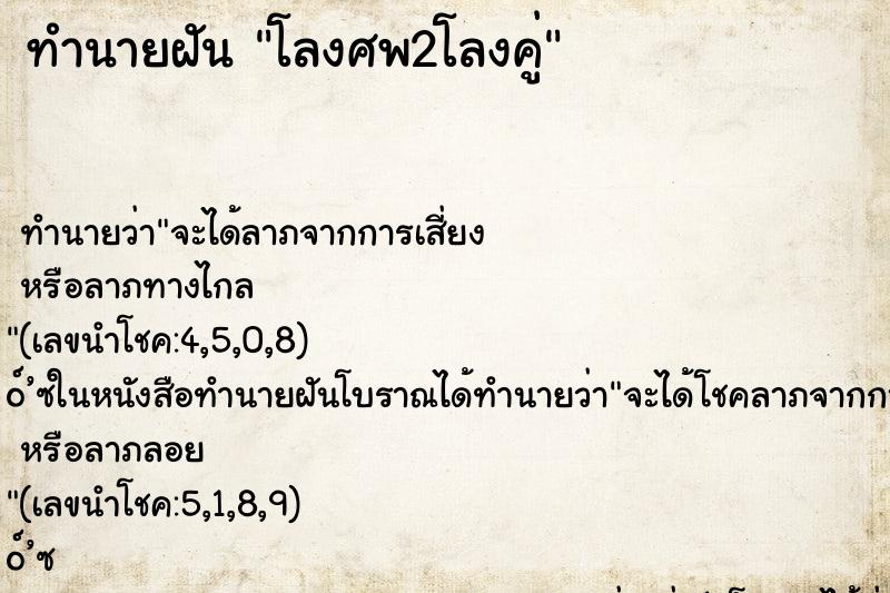 ทำนายฝันโลงศพ2โลงคู่ ทำนายฝันทำนายฝันโลงศพ2โลงคู่