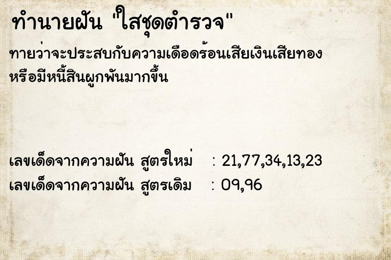 ทำนายฝันใสชุดตำรวจ ทำนายฝันทำนายฝันใสชุดตำรวจ