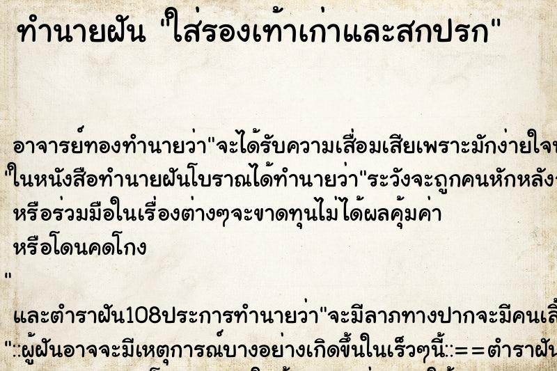 ทำนายฝัน ใส่รองเท้าเก่าและสกปรก