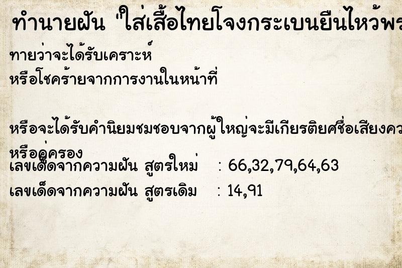 ทำนายฝันทำนายฝันใส่เสื้อไทยโจงกระเบนยืนไหว้พระและสวดมนต์