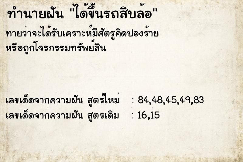 ทำนายฝันทำนายฝันได้ขึ้นรถสิบล้อ