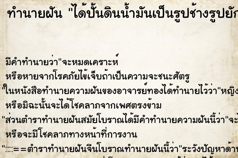 ทำนายฝัน ได้ปั้นดินน้ำมันเป็นรูปช้างรูปยักษ์เดินในขบวนแห่ ทำนายฝัน ได้ปั้นดินน้ำมันเป็นรูปช้างรูปยักษ์เดินในขบวนแห่