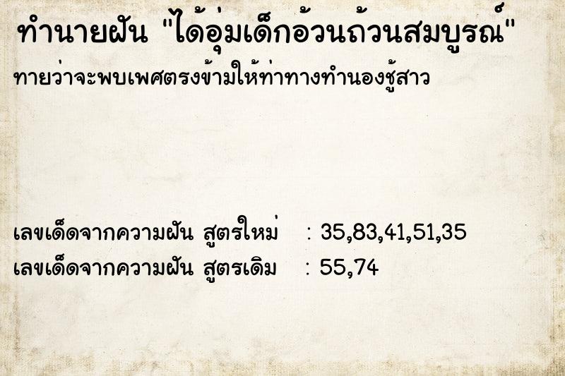 ทำนายฝันทำนายฝันได้อุ่มเด็กอ้วนถ้วนสมบูรณ์