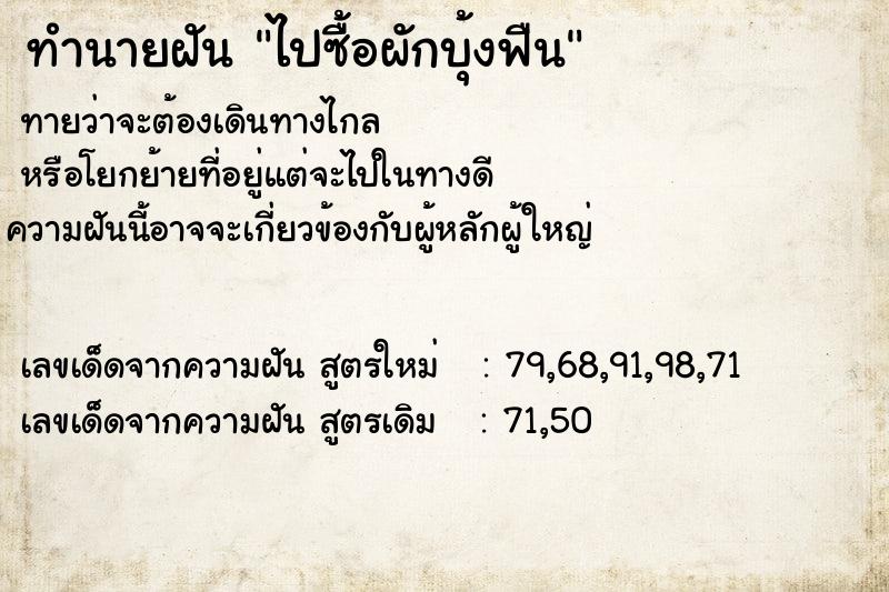 ทำนายฝันทำนายฝันไปซื้อผักบุ้งฟืน