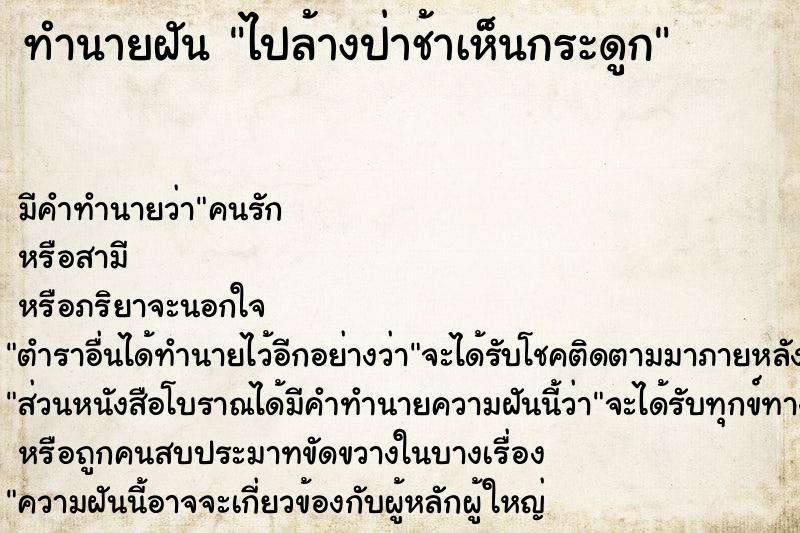 ทำนายฝัน ไปล้างป่าช้าเห็นกระดูก