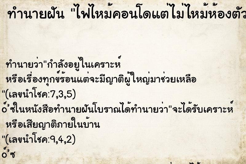 ทำนายฝันไฟไหม้คอนโดแต่ไม่ไหม้ห้องตัวเอง ทำนายฝันทำนายฝันไฟไหม้คอนโดแต่ไม่ไหม้ห้องตัวเอง