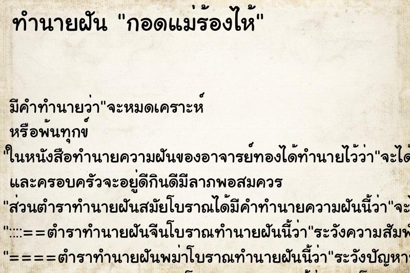 ทำนายฝัน กอดแม่ร้องไห้ ตำราโบราณ แม่นที่สุดในโลก